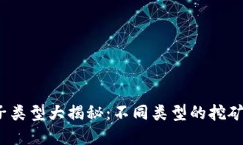  虚拟币池子类型大揭秘：不同类型的挖矿池及其优势