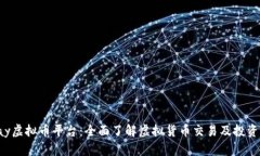 Kdpay虚拟币平台：全面了解
