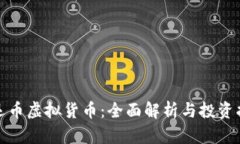 好运币虚拟货币：全面解