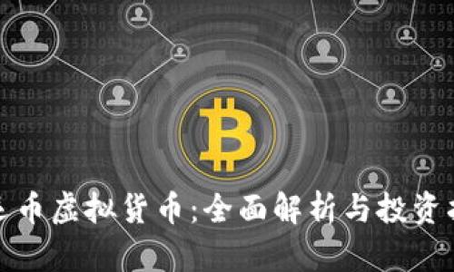 好运币虚拟货币：全面解析与投资指南