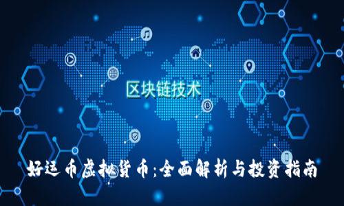 好运币虚拟货币：全面解析与投资指南