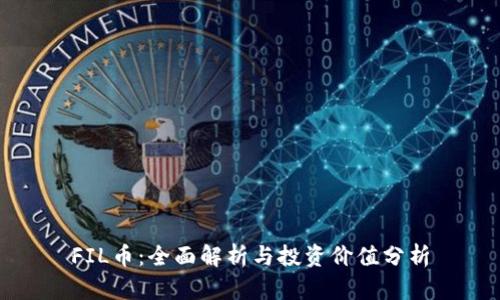 FIL币：全面解析与投资价值分析