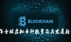2023年全球虚拟币种数量及