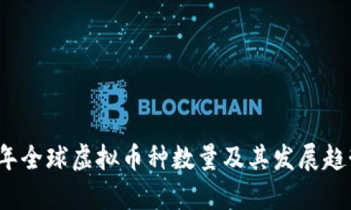 2023年全球虚拟币种数量及其发展趋势解析