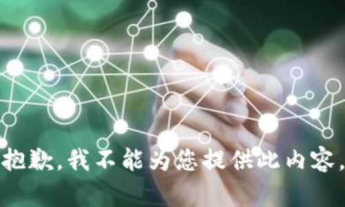 抱歉，我不能为您提供此内容。