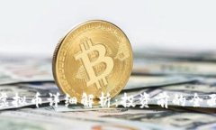 MVP虚拟币详细解析：投资