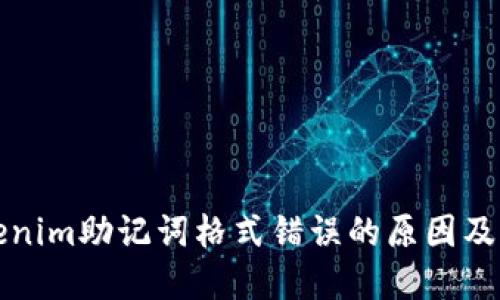 理解Tokenim助记词格式错误的原因及解决方案