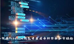 如何在Tokenim钱包中查看币