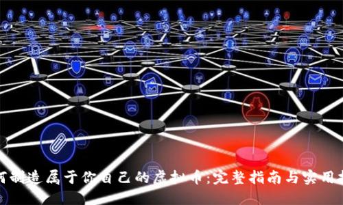 如何制造属于你自己的虚拟币：完整指南与实用技巧