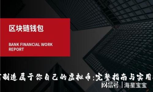 如何制造属于你自己的虚拟币：完整指南与实用技巧