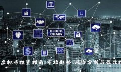 2023年虚拟币投资指南：市