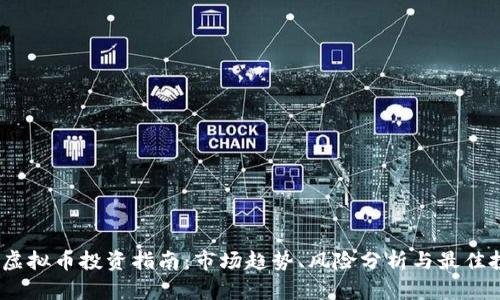 2023年虚拟币投资指南：市场趋势、风险分析与最佳投资策略