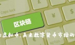 Ume虚拟币：未来数字货币