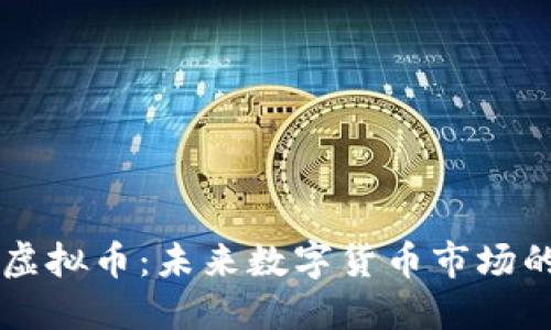 Ume虚拟币：未来数字货币市场的新星