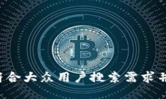 思考一个符合大众用户搜