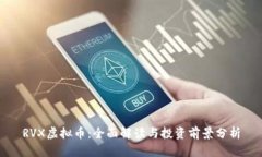 RVX虚拟币：全面解读与投