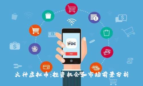 火神虚拟币：投资机会和市场前景分析