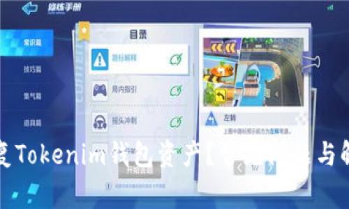 如何恢复Tokenim钱包资产？常见问题与解决方案