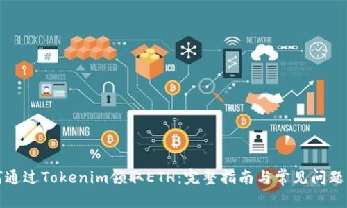 如何通过Tokenim领取ETH：完整指南与常见问题解答