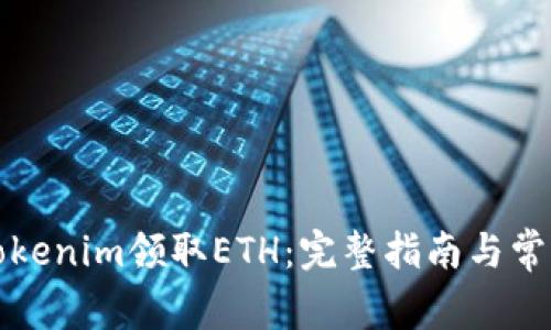 如何通过Tokenim领取ETH：完整指南与常见问题解答