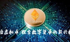 淘金农场虚拟币：探索数
