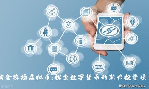 淘金农场虚拟币：探索数字货币的新兴投资项目