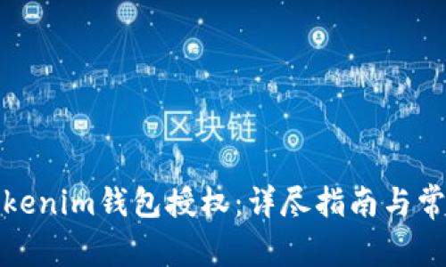如何解除Tokenim钱包授权：详尽指南与常见问题解答