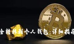 如何将虚拟币安全转移到