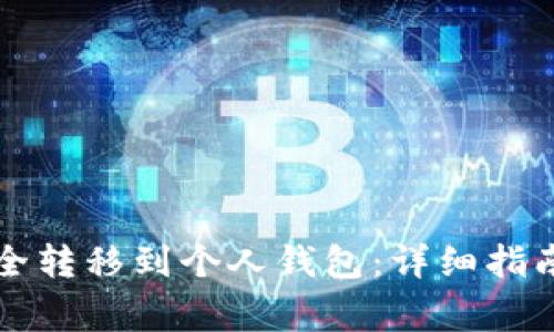 如何将虚拟币安全转移到个人钱包：详细指南与常见问题解析