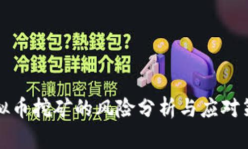 虚拟币挖矿的风险分析与应对策略
