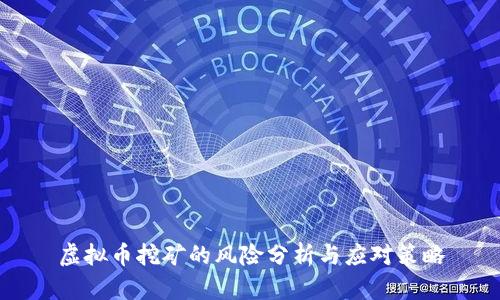 虚拟币挖矿的风险分析与应对策略