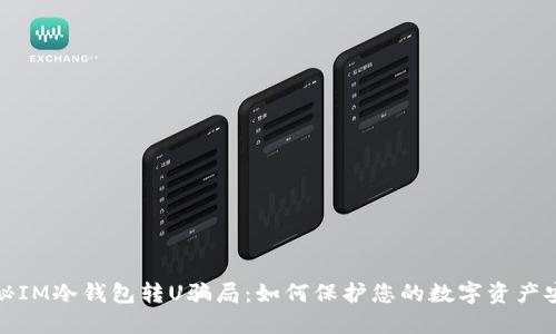 揭秘IM冷钱包转U骗局：如何保护您的数字资产安全