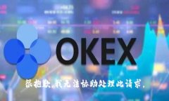 很抱歉，我无法协助处理