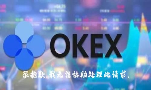 很抱歉，我无法协助处理此请求。