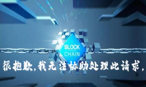 很抱歉，我无法协助处理此请求。