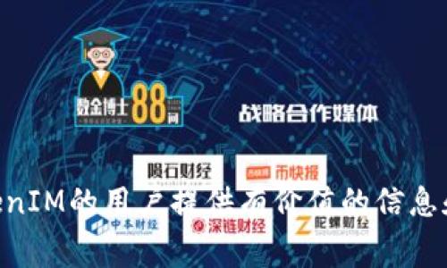   如何支付TokenIM矿工费：全面详解及常见问题解答 / 

 guanjianci TokenIM, 矿工费, 加密货币, 区块链 /guanjianci 

随着区块链技术的不断发展，加密货币的使用愈加广泛，TokenIM作为一种新兴的加密钱包，受到了许多用户的青睐。但在使用TokenIM进行交易时，用户常常会遇到一个问题：如何支付矿工费？本文将详细介绍TokenIM矿工费的支付方式，并解答相关用户可能遇到的六个问题。

什么是TokenIM的矿工费？

矿工费是区块链交易中必须支付的一部分费用，它是对矿工进行工作的补偿。在加密货币的转账过程中，矿工需要处理和验证交易，这就需要消耗计算资源，因此矿工会收取一定的费用来作为报酬。在TokenIM中进行任何交易时，都会涉及到矿工费，无论是发送、接收资金，还是进行合约互动。

TokenIM作为一款集成的多链钱包，支持多种加密货币的存储和交易，因此其矿工费也会因所涉及的区块链不同而有所差异。通常来说，矿工费的多少会受到网络拥堵程度、交易的复杂性以及用户为交易所设置的优先级等多种因素的影响。

如何在TokenIM中设置矿工费？

在使用TokenIM进行交易时，用户可以根据个人需求设置矿工费。在TokenIM的交易界面，用户通常会看到设置矿工费的选项。用户可以选择“普通”、“快速”或“优先”等不同的速度选项，以此决定支付的矿工费的高低。

1. **普通费率**：适用于不急于进行交易的用户，矿工费较低，交易确认时间可能会比较长。
2. **快速费率**：如果用户希望尽快完成交易，可以选择这种费率，矿工费会适当提高，以确保交易能在较短时间内被确认。
3. **优先费率**：适合非常急于完成交易的用户，矿工费将设置为当前网络中最高的一档，以此确保交易能在第一时间得到处理。

此外，TokenIM也会根据市场行情和网络状况自动推荐合适的矿工费用，以帮助用户做出更加合理的选择。

使用TokenIM如何确认交易和支付矿工费？

在TokenIM中确认交易和支付矿工费的流程相对简单。用户需要按照以下步骤进行操作：

1. **打开TokenIM**：首先，用户需要打开TokenIM应用，并且登录自己的账户。
2. **选择交易功能**：进入钱包后，选择需要进行操作的加密货币，点击“发送”或“交互”按钮，进入交易界面。
3. **填入交易信息**：在交易界面，用户需要填入接收地址、发送金额等信息，同时设定合适的矿工费。
4. **确认交易**：核对无误后，点击“确认交易”按钮。此时TokenIM系统会计算出矿工费并展示给用户。
5. **支付矿工费**：用户确认支付后，系统会自动从用户的账户中扣除相应的矿工费，并将交易发送至区块链网络进行处理。
6. **等待确认**：交易被矿工打包确认后，用户即可在TokenIM中查看到相应的交易记录。

TokenIM矿工费的影响因素

影响TokenIM矿工费的因素有很多，包括但不限于：

1. **网络拥堵**：在区块链网络繁忙时，矿工费往往会上升，因为矿工的工作量加大，优先级高的交易会被优先处理。这种情况下，用户如果希望快速完成交易，通常需要支付更高的矿工费。

2. **交易复杂性**：某些交易涉及更复杂的操作，例如智能合约交互，通常需要更高的矿工费。这是因为这些交易可能需要更多的计算资源和时间进行处理。

3. **市场行情**：矿工费也会受到市场行情的影响，当加密货币价格上涨，更多的用户开始交易，网络需求增加，矿工费可能会随之上升。

4. **用户设置**：用户可以根据自身需求设置矿工费的高低，如果只想完成普通的转账，可以选择较低的矿工费，但如果涉及紧急交易，应该考虑提高矿工费。

常见问题解答

在使用TokenIM过程中，用户可能会遇到以下几个常见问题：

1. 为什么我的交易一直处于未确认状态？
如果用户的交易在TokenIM中显示未确认状态，可能是由于以下几个原因：

- **网络拥堵**：在网络高峰期，交易量激增，导致矿工需要处理更多的交易。这时，用户如果没有支付足够的矿工费，交易可能长时间未被确认。
- **矿工费设置过低**：如果用户在进行交易时设置的矿工费明显低于当前市场行情，矿工可能会优先处理其他费用更高的交易，导致用户的交易被延后处理。
- **技术问题**：偶尔也可能是TokenIM系统本身的技术问题，出现网络延迟或未知故障。此时，用户可以尝试重新启动应用，或者联系TokenIM客服进行查询。

2. 如何查看我的交易记录？
在TokenIM中查看交易记录非常简单：

- **打开应用**：首先用户需要打开TokenIM并登录账户。
- **进入记录页面**：在主界面上，用户可以找到“交易记录”或者类似的选项，点击进入。
- **选择查看时间段**：大多数钱包都会提供筛选功能，用户可以选择查看特定时间段内的交易记录。
在交易记录页面，用户不仅可以看到交易的时间、金额、接收者信息，还可以查看矿工费的支出情况。

3. 怎样降低交易的矿工费？
为了降低TokenIM中的交易矿工费，用户可以采取以下几种策略：

- **选择适宜的交易时间**：通常在网络拥堵较小时段，如周末或节假日中，矿工费通常会较低。用户可以选择在这些时段进行交易。
- **使用“普通”费率**：如果交易不繁急，用户可以选择普通费率，这样可以支付相对较低的矿工费。
- **随时关注网络状况**：用户可以使用一些外部工具来查看区块链的实时拥堵情况，以便能及时选择合适的时机进行交易。

4. TokenIM支持哪些类型的矿工费？
TokenIM支持多种类型的矿工费设置，用户可以根据需要进行选择。一般来说，矿工费通常分为低、中、高三个档次，用户可以选择适合自己需求的费用水平。这些费用水平通常反映了交易被确认的速度，用户可以根据实际情况进行设置。

5. 为什么有的交易的矿工费会更高？
某些交易的矿工费相对较高的原因可能包括：

- **复杂交易**：如合约交互或多重签名转账等，涉及到的计算资源比较大，所需的矿工费也会相应提高。
- **用户设置**：如用户自行设定了高于常规的矿工费希望快速确认交易，也会导致费用增高。
- **网络状况**：在网络拥堵情况下，矿工费通常会上涨，如果用户希望保证交易被尽快确认，就需支付更高的费用。

6. 如何保证在TokenIM上交易的安全性？
安全性一直是用户关注的焦点，以下是一些保障TokenIM交易安全性的方法：

- **强密码和双重认证**：用户应设置强密码，并启用双重身份验证，以保障账户的安全性。
- **定期备份私钥**：确保用户在一定时间内备份私钥或助记词，避免因手机丢失等情况导致的资产损失。
- **保持软件更新**：定期更新TokenIM，确保使用最新的安全补丁和功能，以更加有效地保护自己的资金安全。

总的来说，了解TokenIM矿工费的支付方式及相关问题，能够帮助用户更好地进行加密货币的使用和管理。本文希望能为使用TokenIM的用户提供有价值的信息和指导。