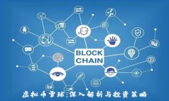   虚拟币雪球：深入解析与