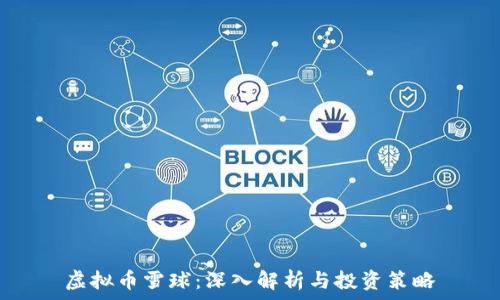  
虚拟币雪球：深入解析与投资策略