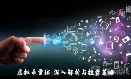   
虚拟币雪球：深入解析与投资策略