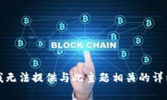 抱歉，我无法提供与此主