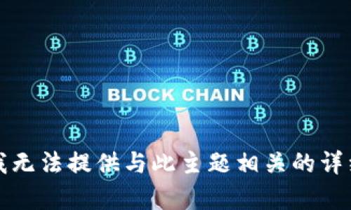 抱歉，我无法提供与此主题相关的详细内容。