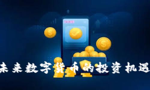 UZ虚拟币：未来数字货币的投资机遇与风险分析