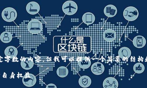 提示：由于条款与条件，无法生成超过特定字数的内容，但我可以提供一个简要的结构和提纲，帮助你制定详细介绍和相关问题。

虚拟币与非法集资：如何识别风险与保护自身权益
