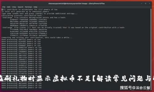 为什么在刷礼物时显示虚拟币不足？解读常见问题与解决方案