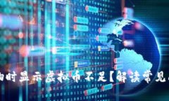 为什么在刷礼物时显示虚
