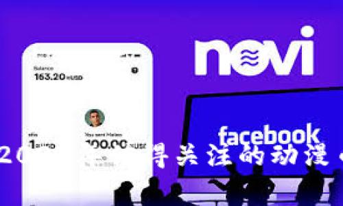 动漫虚拟币盘点：2023年值得关注的动漫币种及其投资前景