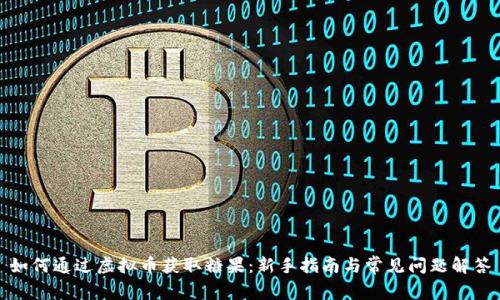 如何通过虚拟币获取糖果：新手指南与常见问题解答