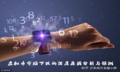 虚拟币市场下跌的深层原