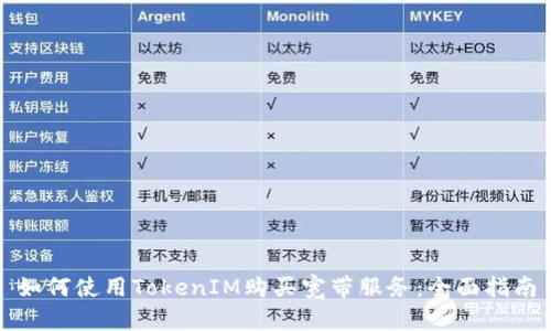 如何使用TokenIM购买宽带服务：全面指南