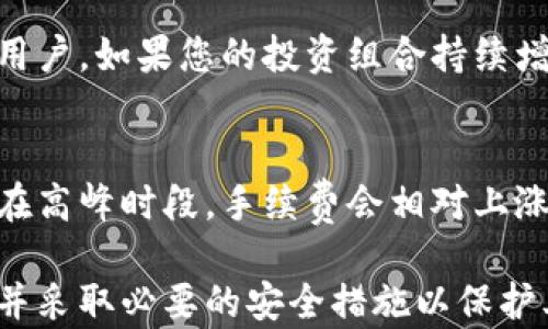 
推荐优质虚拟币钱包：助你安全管理数字资产

虚拟币钱包, 数字货币安全, 比特币钱包, 以太坊钱包/guanjianci

什么是虚拟币钱包？
虚拟币钱包是一种用于存储、发送和接收数字货币（如比特币、以太坊等）的工具。与传统的物理钱包不同，虚拟币钱包并不存储实际的货币，而是存储与这些货币相关的私钥和公钥。公钥负责接收币，私钥则用于发送币。只有拥有私钥的人，才能控制和转移与之对应的数字资产。因此，钱包的安全性至关重要。

虚拟币钱包的种类
虚拟币钱包主要分为以下几种类型：
ul
listrong热钱包（Hot Wallet）/strong：通常是在线存储的电子钱包，方便用户随时随地访问和交易。由于连接互联网，这类钱包的安全性相对较低。/li
listrong冷钱包（Cold Wallet）/strong：离线存储的电子钱包，比如硬件钱包、纸钱包等。冷钱包的安全性较高，但使用上相对不便。/li
listrong软件钱包（Software Wallet）/strong：可以安装在电脑或手机上的程序，分为热钱包和冷钱包，功能丰富，适合日常使用。/li
listrong硬件钱包（Hardware Wallet）/strong：专门设计用于储存虚拟货币的硬件设备，安全且方便，适合长期持有者使用。/li
listrong纸钱包（Paper Wallet）/strong：将私钥和公钥打印在纸上的一种冷钱包，安全性极高，但需要注意纸张的保存。/li
/ul

如何选择一个好的虚拟币钱包？
选择一个合适的虚拟币钱包，需要考虑多个因素，包括安全性、用户体验、支持的币种及功能等：
ul
listrong安全性/strong：选择具有良好安全记录的钱包，优先考虑支持多重签名和二步验证的选项。/li
listrong用户体验/strong：界面友好、操作简单是很重要的，尤其对于新手用户。/li
listrong支持的币种/strong：一些钱包只支持特定的数字货币，必须根据自己的数字资产组合选择钱包。/li
listrong功能丰富/strong：如交易所接口、兑换功能、资产管理、收益管理等，根据个人需求选择相应功能。/li
/ul

推荐哪些虚拟币钱包？
以下是几个值得推荐的虚拟币钱包，各具特色，适合不同类型的用户：
ul
listrongCoinbase Wallet/strong：适合新手，用户友好，支持多种主流币种，并提供良好的安全保障。/li
listrongMetaMask/strong：以太坊爱好者的首选，支持ERC-20代币和去中心化应用，功能强大。/li
listrongLedger Nano S/X/strong：知名的硬件钱包，安全性极高，支持多种数字资产，适合长期投资者。/li
listrongTrezor/strong：另一个知名硬件钱包，操作简单，支持多个平台，提供良好的安全性。/li
listrongExodus/strong：软件钱包，界面美观，用户体验优秀，支持多币种交换，适合活跃交易者。/li
/ul

如何确保您的钱包安全？
为确保虚拟币钱包的安全，您可以采取以下措施：
ul
listrong定期备份/strong：定期备份钱包数据，可以防止数据丢失而造成资产损失。/li
listrong使用强密码/strong：设置复杂的密码，并考虑启用多重身份验证。/li
listrong避免使用公共网络/strong：不在公共网络（如咖啡店Wi-Fi）下进行交易，以减少被攻击的风险。/li
listrong定期更新软件/strong：确保钱包软件保持最新版本，以保障安全与性能。/li
/ul

虚拟币钱包的常见问题解答
h41. 虚拟币钱包的私钥是什么？/h4
私钥是用户掌控其数字资产的关键。它是一串独特的字符，类似于银行账户的密码。用户必须妥善保管私钥，如果丢失，即表示丧失了与该地址关联的所有资产。私钥不应与他人分享，也不要存储在互联网连接的设备上。为了更安全地管理私钥，用户可使用冷钱包。

h42. 如何恢复虚拟币钱包？/h4
恢复虚拟币钱包通常需要一个恢复短语（Recovery Phrase），也称为助记词。用户在创建钱包时，系统会提供一组随机生成的单词，这是钱包的备份。在需要恢复钱包时，用户只需输入这组单词，系统便会重新生成相关的私钥和公钥。保持助记词的安全至关重要，不应在互联网上存储或与他人分享。

h43. 如果我的钱包被盗，应该怎么办？/h4
如果您的虚拟币钱包被盗，首先需要迅速采取行动以防止进一步损失。要立即停止所有与该钱包相关的交易。此外，若使用热钱包，应立即转移任何未被盗用的资产到其他钱包。如果资产是在交易所钱包中被盗，请联系交易所进行咨询。同时，务必要提高以后的安全性，比如采用硬件钱包、使用复杂密码和定期备份。

h44. 如何转移虚拟币？/h4
转移虚拟币的过程相对简单。首先，您需要打开钱包应用，找到“发送”或“转账”选项。然后，输入接收地址和希望转账的金额。系统可能会要求您验证密码或进行二步身份验证。确认无误后，提交转账请求。请务必仔细检查接收地址，任何错误都可能导致资产的永久损失。

h45. 为什么需要冷钱包？/h4
冷钱包主要是为了提高虚拟币资产的安全性。由于冷钱包是离线的，黑客无法通过互联网攻击，因此相对安全，适合长期持有大量数字资产的用户。如果您的投资组合持续增长，且不打算频繁交易，可考虑将大部分资产转移到冷钱包，从而降低风险。

h46. 虚拟币的交易手续费是如何计算的？/h4
虚拟币交易手续费通常由网络状况和用户选择的交易优先级决定。矿工通过手续费获得报酬，这些手续费因交易的复杂性不同而不同。例如，在高峰时段，手续费会相对上涨。用户在进行交易时，通常可以选择支付较高的手续费以加快交易速度，或选择较低的手续费，但可能需要更长时间才能被确认。

综上所述，选择适合的虚拟币钱包对于安全管理数字资产至关重要。不同类型的钱包各有优缺点，用户应根据个人需求选择合适的解决方案，并采取必要的安全措施以保护其资产安全。